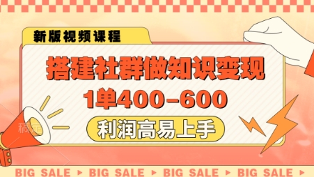 搭建社群做知识变现，1单400.利润高易上手-星光网创