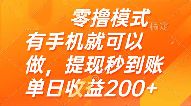 （14766期）零撸模式 有手机就可以做，提现秒到账单日收益200+-星光网创