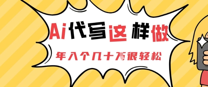 AI代写这样做，年入个几十个很轻松-星光网创