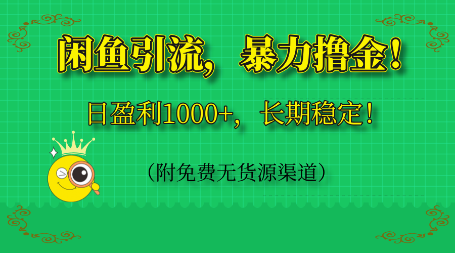 （14647期）闲鱼引流，暴力撸金，日盈利1000+，长期稳定！（附免费无货源渠道）-星光网创