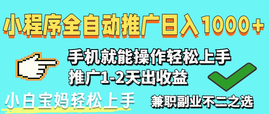 （14629期）2025年最新风口，小程序自动推广，，稳定日入1000+，小白轻松上手-星光网创
