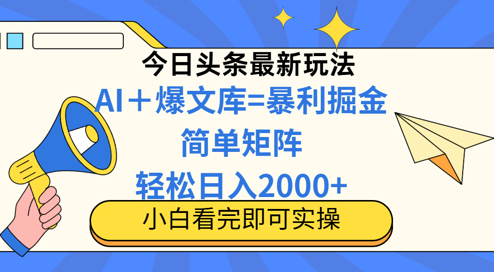 （14715期）今日头条2025最新玩法，思路简单，复制粘贴，轻松实现矩阵日入2000+-星光网创