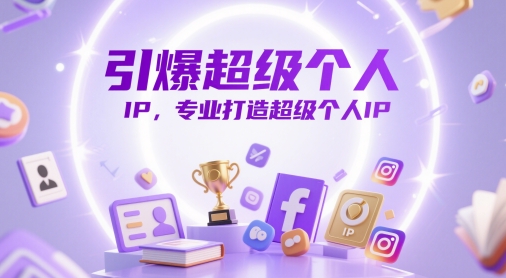 引爆超级个人IP，专业打造超级个人IP-星光网创