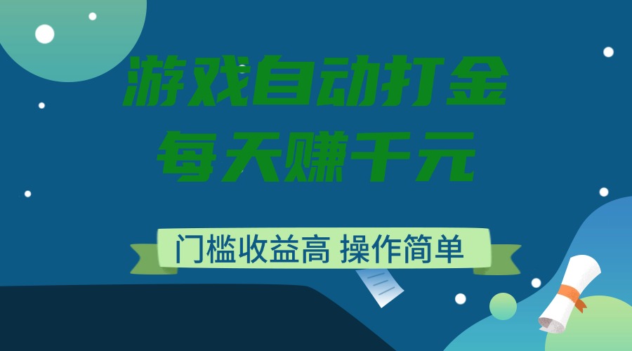 （14274期）游戏自动打金，每天赚千元，门槛收益高，操作简单-星光网创