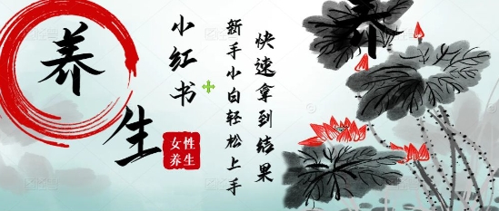 疯狂火爆，用Deepseek小红书平台的女性古声古韵养生爆款，小白轻松制作，快速拿到结果-星光网创