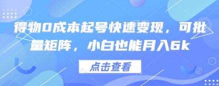得物0成本起号快速变现，可批量矩阵，小白也能月入6k-星光网创