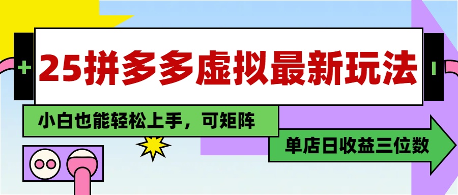 （14783期）25最新拼多多虚拟电商，单店日入3位数，小白也能快速上手，教程.-星光网创