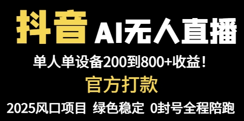 （14713期）抖音AI无人直播，全自动带货，单设备轻松躺赚800+，我愿称今年最牛逼…-星光网创