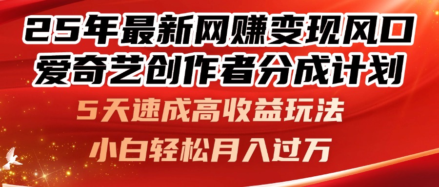 （14657期）25年最新网赚变现风口！爱奇艺创作者分成计划，5天速成高收益玩法，小…-星光网创
