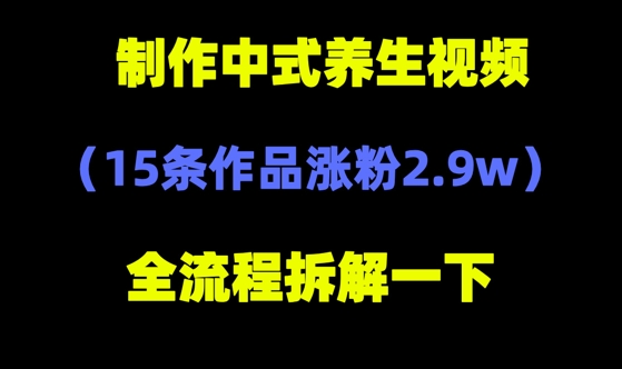 deepseek+中式养生，14条视频涨粉2.4W+，全新流量密码-星光网创
