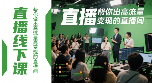 直播线下课，帮你做出高流量高变现的直播间-星光网创