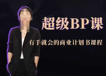 超级BP课，有手就会的商业计划书课程-星光网创