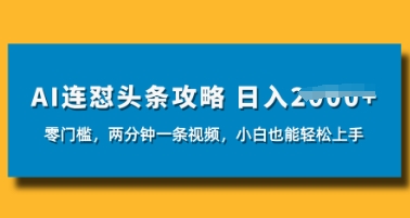 AI连怼头条新玩法，2分钟一条，0门槛直接上手，小贝也能日入数张-星光网创