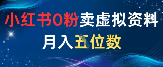 小红书0粉卖虚拟资料月入五位数，一个人一部手机就能做-星光网创