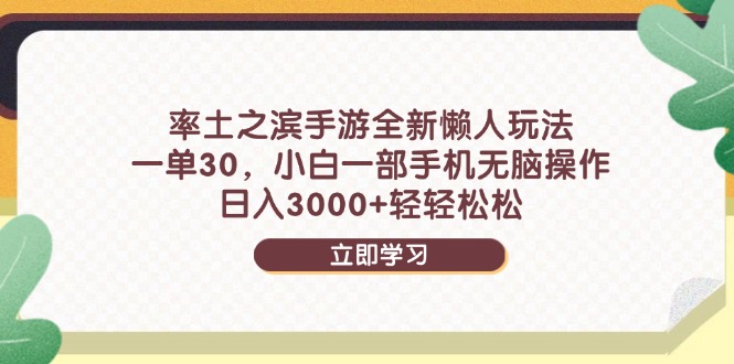 （14716期）率土之滨手游全新懒人玩法，一单30，小白一部手机无脑操作，日入3000+…-星光网创