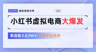 小红书虚拟电商项目，平台大力免费流量扶持，低门槛1拖3玩法-星光网创