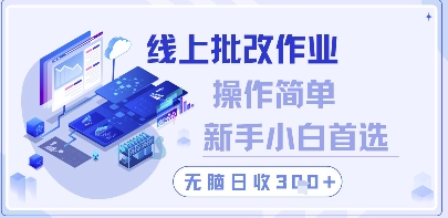 线上批改作业，操作简单新手小白首选，无脑日收300+【揭秘】-星光网创