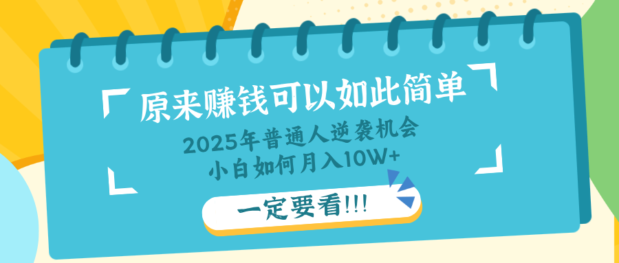（14136期）普通人逆袭机会：知识付费，小白也能月入10+，一定要看！！-星光网创