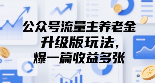 公众号流量主养老金升级版玩法，爆一篇收益多张-星光网创