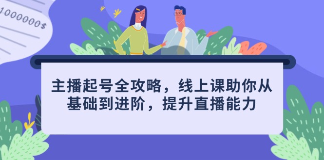 （14621期）主播起号全攻略，线上课助你从基础到进阶，提升直播能力-星光网创