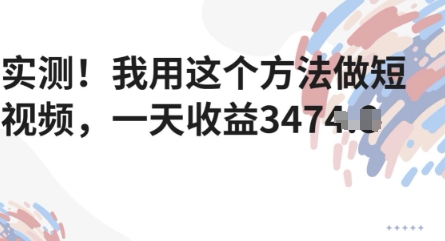 实测！我用这个方法做短视频，一天收益多张-星光网创
