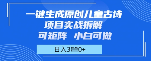 一键生成原创儿童古诗项目实战拆解，可矩阵，小白可做，日入多张-星光网创