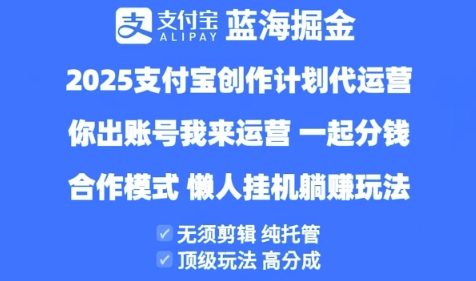 2025支付宝创作者分成计划代运营，纯托管，高分成，合作模式【揭秘】-星光网创