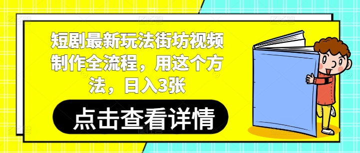 短剧最新玩法街坊视频制作全流程，用这个方法，日入3张-星光网创