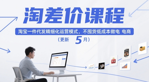 淘差价课程，淘宝一件代发精细化运营模式，不囤货低成本做电商（更新5月）-星光网创