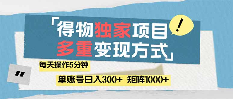 （14705期）得物流量主，通过流量赚取收益，简单操作5分钟，日入300+，矩阵轻松日…-星光网创
