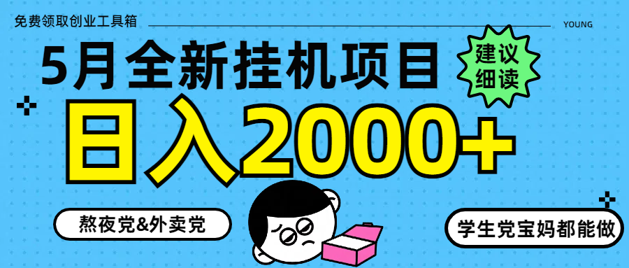 （14689期）5月最新挂机项目8.0玩法轻松日入2000+-星光网创