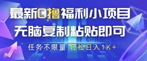 最新0撸福利小项目，抖音平台大放水，无脑复制粘贴 即可挣钱，任务不限量，轻松日入1K+【揭秘】-星光网创