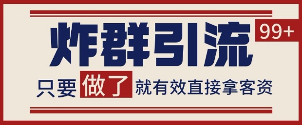 微信分发炸群打法，当天做了就有客资 非常稳定的一个玩法 单号日进100+【揭秘】-星光网创