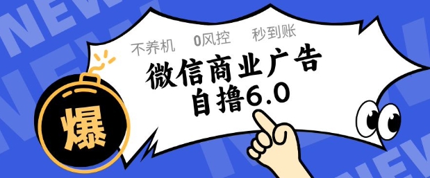 微信商业广告自撸玩法6.0，不养机，0封控，单号50+可矩阵操作【揭秘】-星光网创