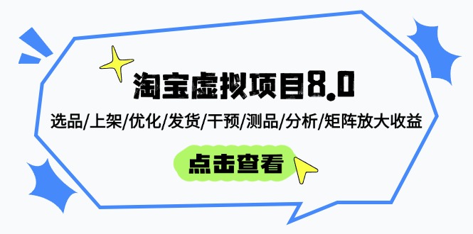 （14637期）淘宝虚拟项目8.0：选品/上架/优化/发货/干预/测品/分析/矩阵放大收益-星光网创