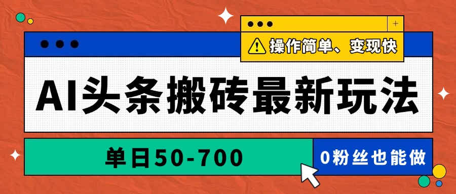 （14711期）AI头条搬砖最新玩法，单日50-700，AI写文章，操作简单，变现快-星光网创