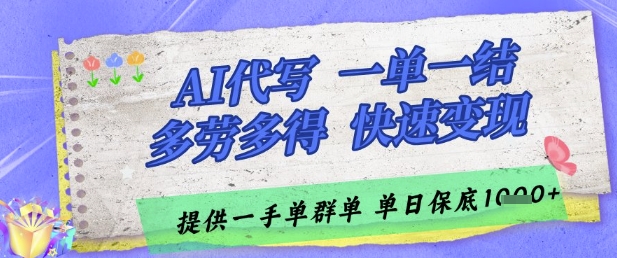 AI代写接单，一单一结多劳多得，当天做当天见收益，单子接不完，日入多张【揭秘】-星光网创