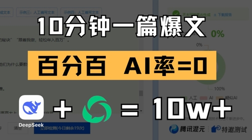 10分钟一篇爆文，100% 零AI率，用deepseek轻松玩转公众号爆文项目-星光网创