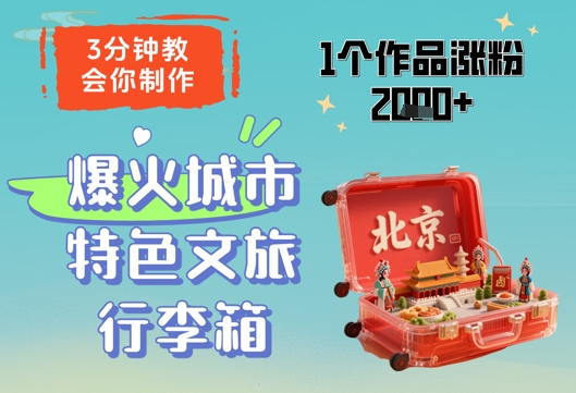 3分钟教会你，制作爆火城市特色文旅行李箱，1个作品涨粉2000+-星光网创