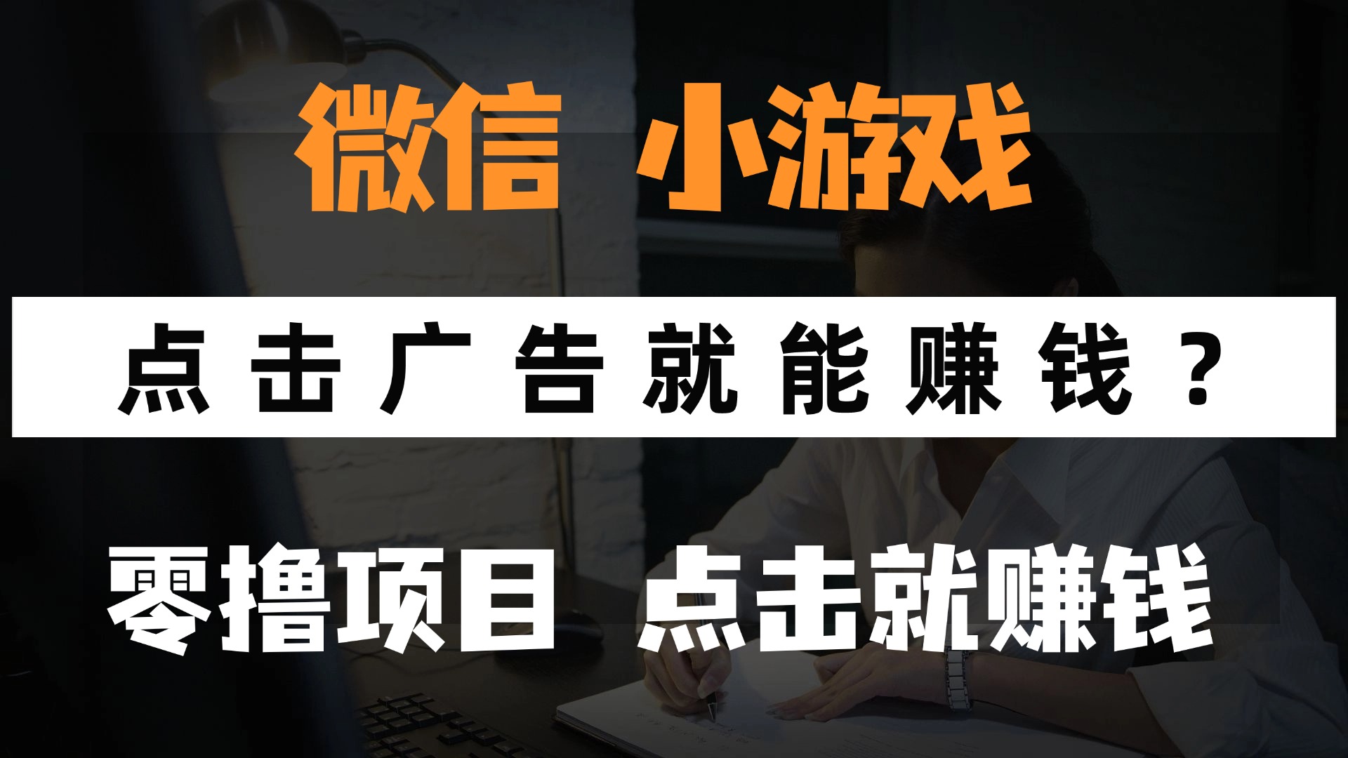 （14653期）只需要看广告就能赚钱？微信小程序小游戏，0撸手机赚钱，甚至连游戏都…-星光网创