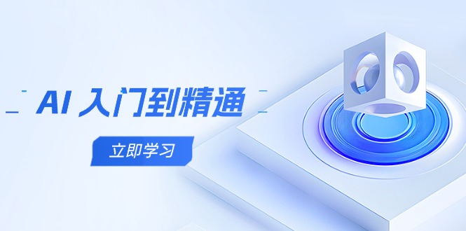 （14623期）AI 入门到精通，五阶课程学通识，掌握多领域实操要点-星光网创
