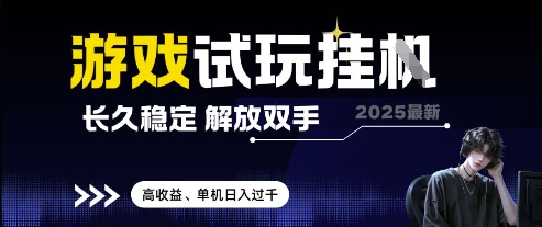 2025最新游戏试玩挂G，长久稳定，解放双手 高收益，单机日入过千【揭秘】-星光网创