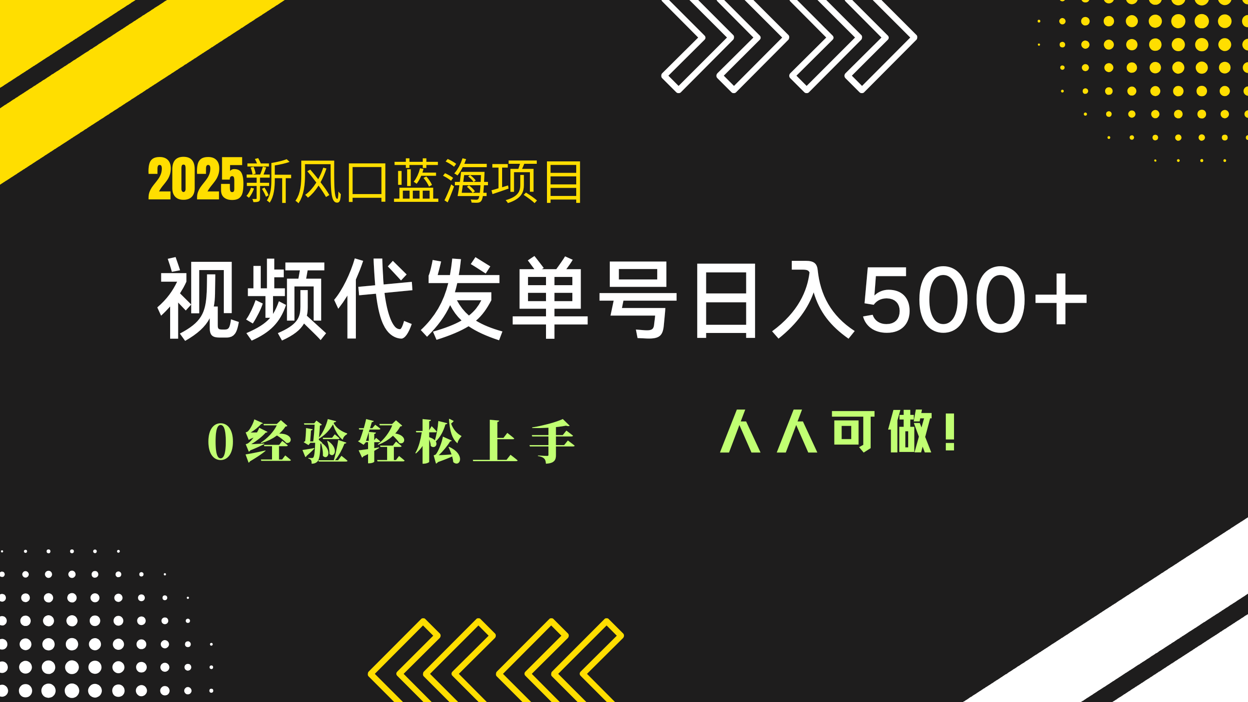 （14749期）2025视频代发蓝海项目：0经验轻松上手，单号日入500+，人人可做！-星光网创