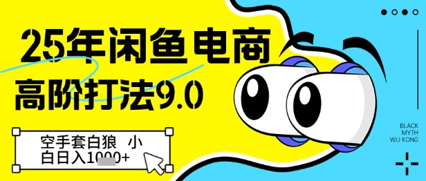 25年闲鱼电商高阶打法9.0，空手套白狼，小白日入几张-星光网创