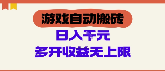 游戏自动搬砖项目，单号日入100-200.多开收益无上限，适合懒人的副业【揭秘】-星光网创