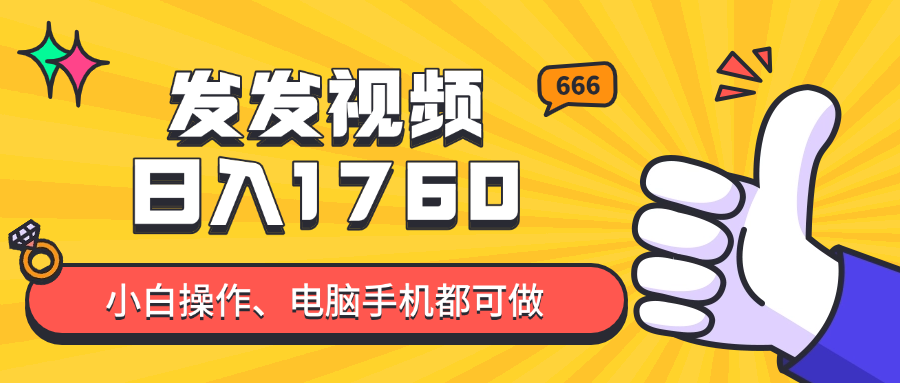 （14751期）发发视频就能日入四位数？抖音爆火项目，小白也能学会内含教程-星光网创