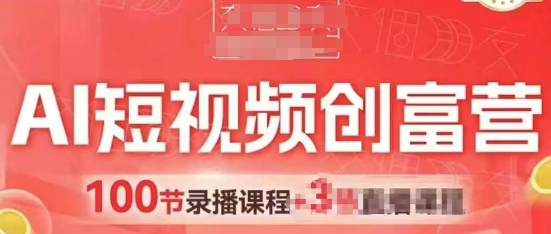 AI短视频创富营，AI+短视频，跑通视频带货，引爆门店获客-星光网创