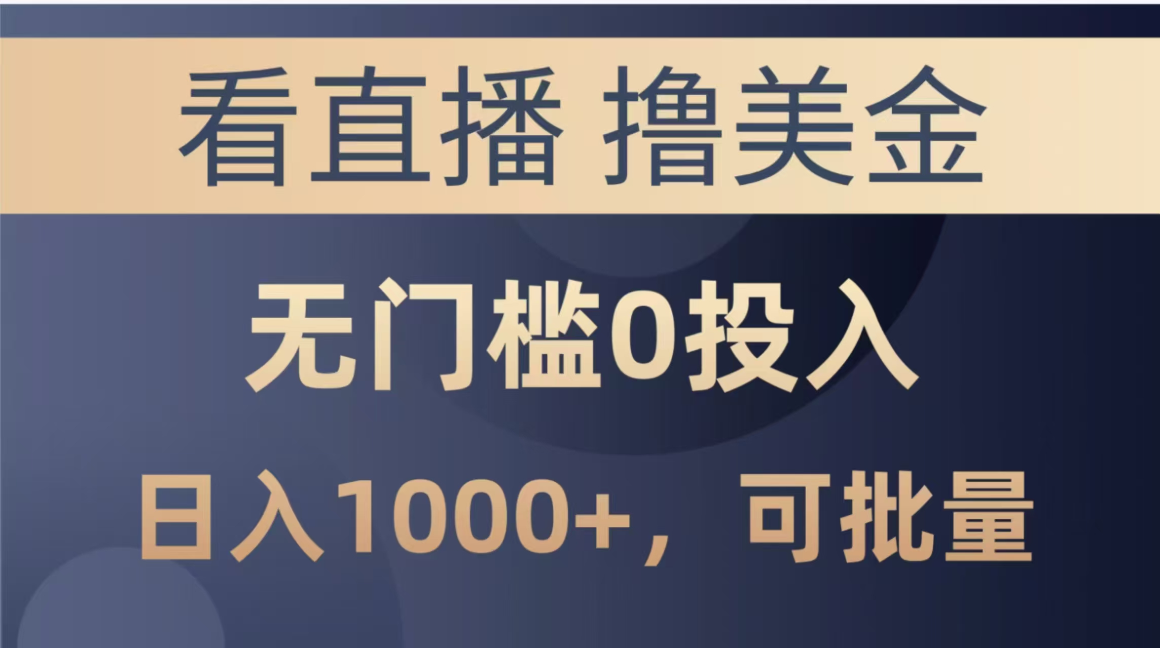 （14776期）最新看直播撸美金项目，无门槛0投入，单日可达1000+，可批量复制-星光网创