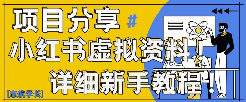 小红书虚拟资料变现野路子，0基础20分钟天，新手也能日入3张+(附资料包)-星光网创