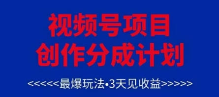 视频号创作分成计划，最爆玩法，3天见收益，单号每月可以产出3k+，可矩阵-星光网创